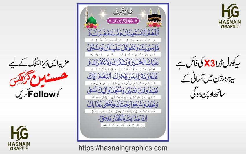 Dua e Qanoot with Urdu Translation Banner